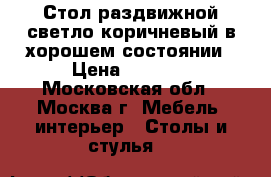 Стол раздвижной светло-коричневый в хорошем состоянии › Цена ­ 2 500 - Московская обл., Москва г. Мебель, интерьер » Столы и стулья   